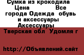 Сумка из крокодила › Цена ­ 15 000 - Все города Одежда, обувь и аксессуары » Аксессуары   . Тверская обл.,Удомля г.